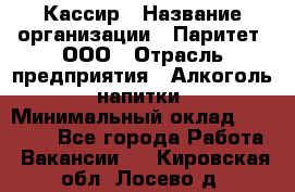 Кассир › Название организации ­ Паритет, ООО › Отрасль предприятия ­ Алкоголь, напитки › Минимальный оклад ­ 19 500 - Все города Работа » Вакансии   . Кировская обл.,Лосево д.